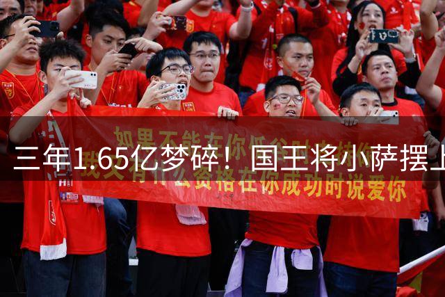 三年1.65亿梦碎！国王将小萨摆上货架 湖媒盼7换1组白人四巨头