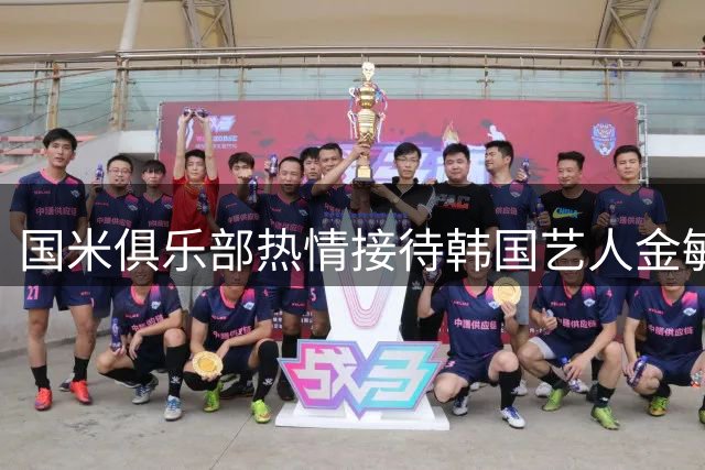 国米俱乐部热情接待韩国艺人金敏姬到访
