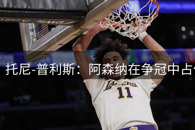 托尼-普利斯：阿森纳在争冠中占优，他们在无球状态下非常稳