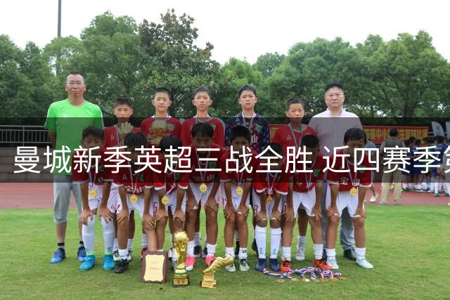 曼城新季英超三战全胜 近四赛季第三次完美开局