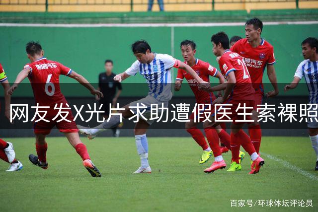 网友发X光片求助遭假医生索裸照 涉事医院称非本院人员